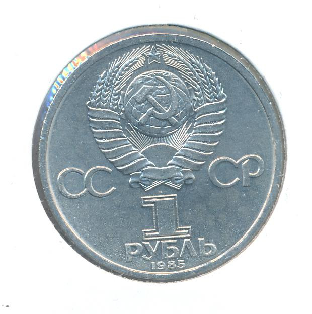 1 рубль 1985 года Ленин