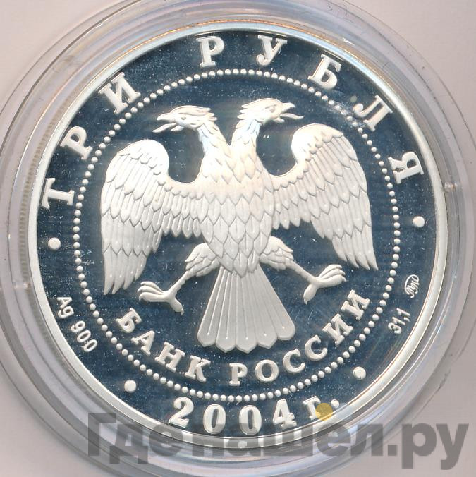 3 рубля 2004 года ММД Знаки зодиака Близнецы