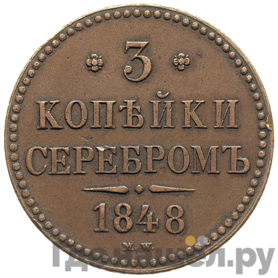 3 копейки 1848 года МW