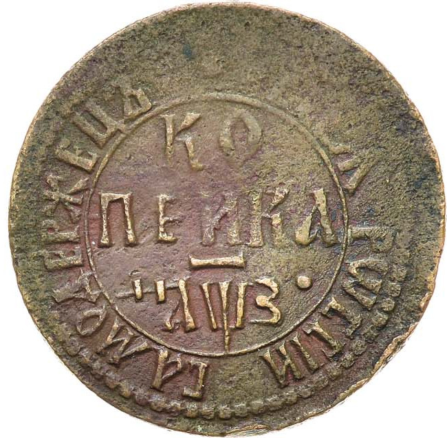1 копейка 1707 года