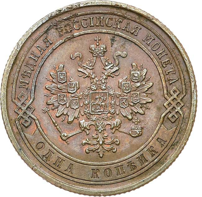 1 копейка 1867 года