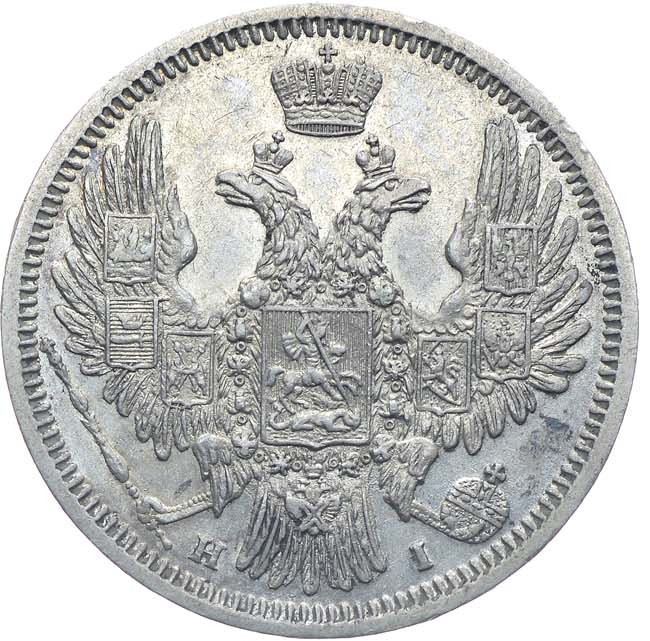 20 копеек 1848 года