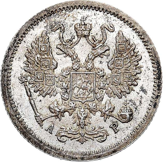 10 копеек 1905 года СПБ АР