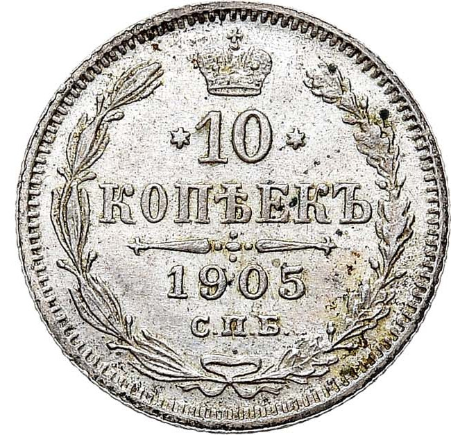 10 копеек 1905 года СПБ АР