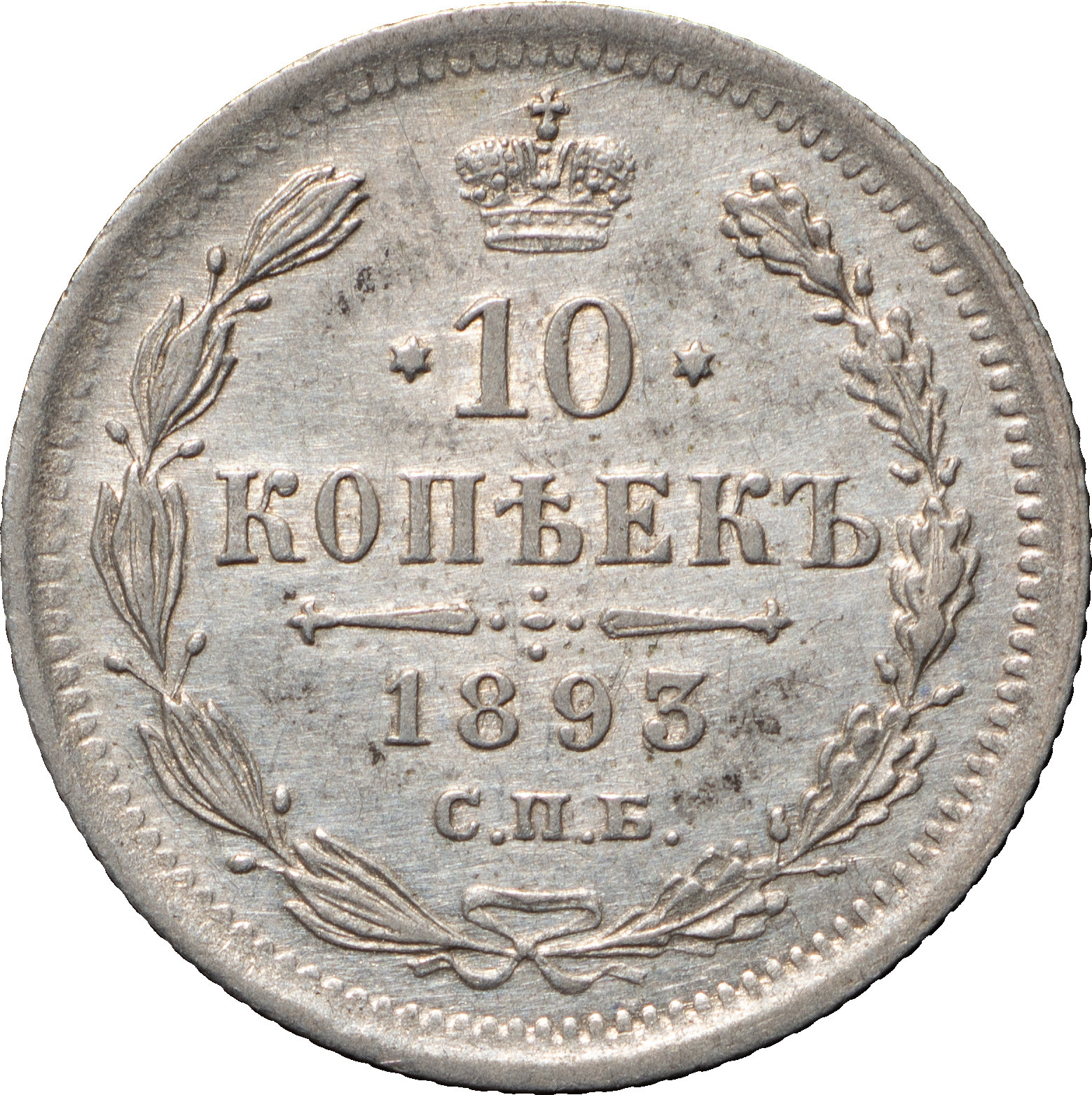 10 копеек 1893 года СПБ АГ