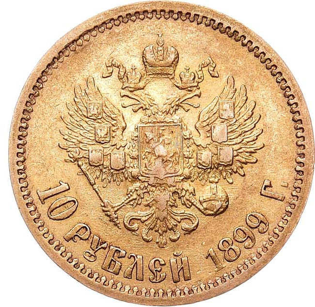 10 рублей 1899 года