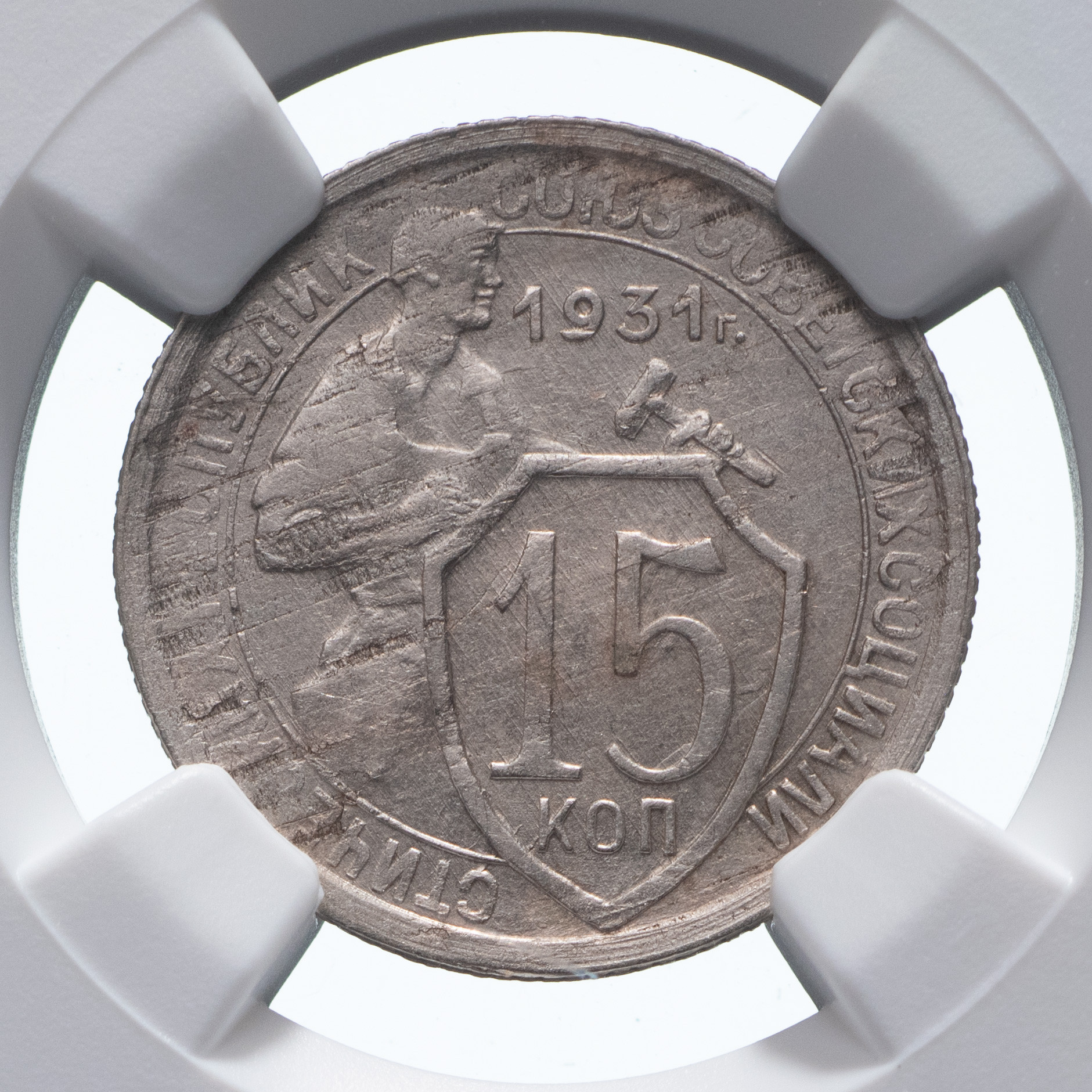 15 копеек 1931 года