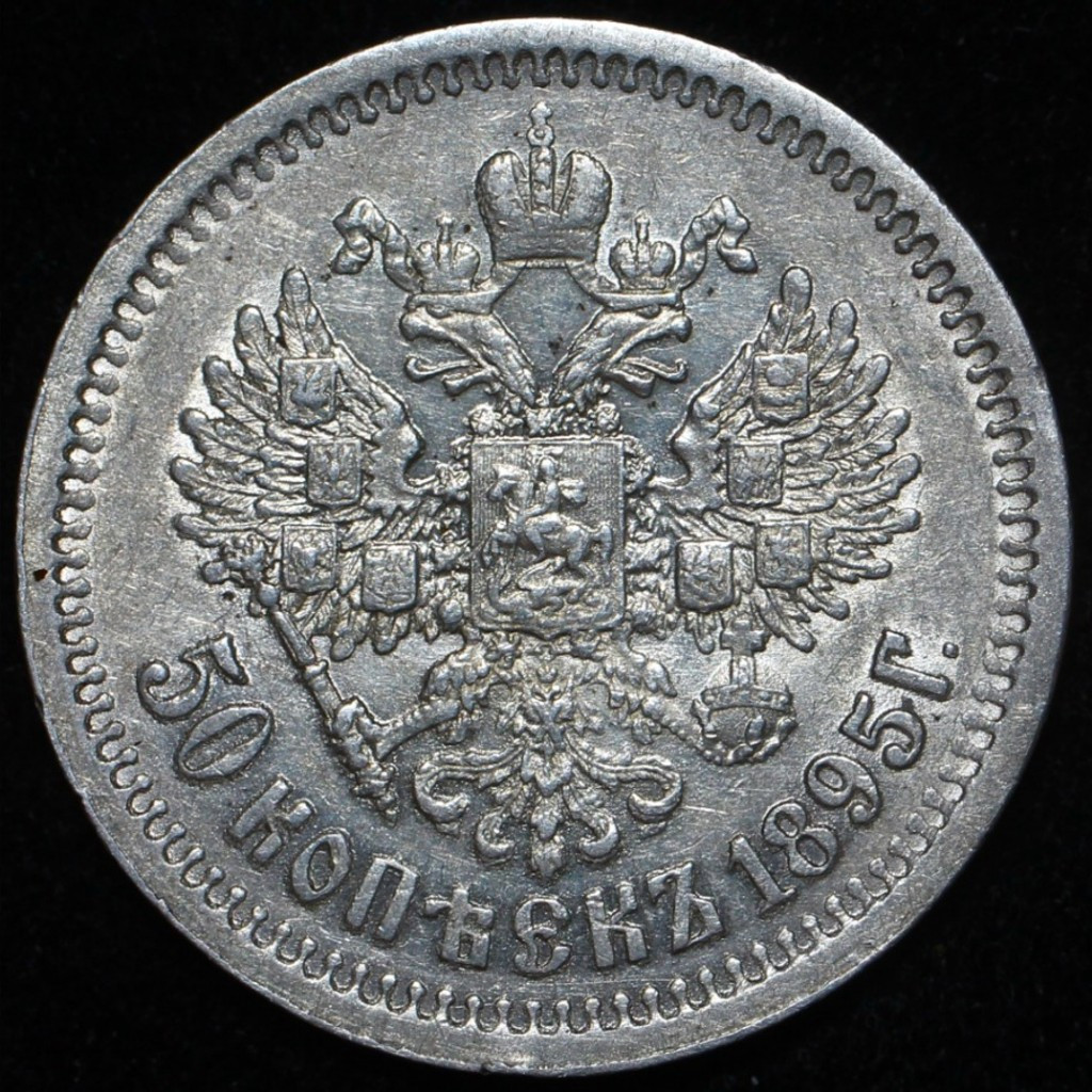 50 копеек 1895 года