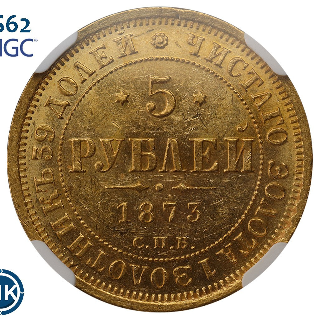 5 рублей 1873 года СПБ НI