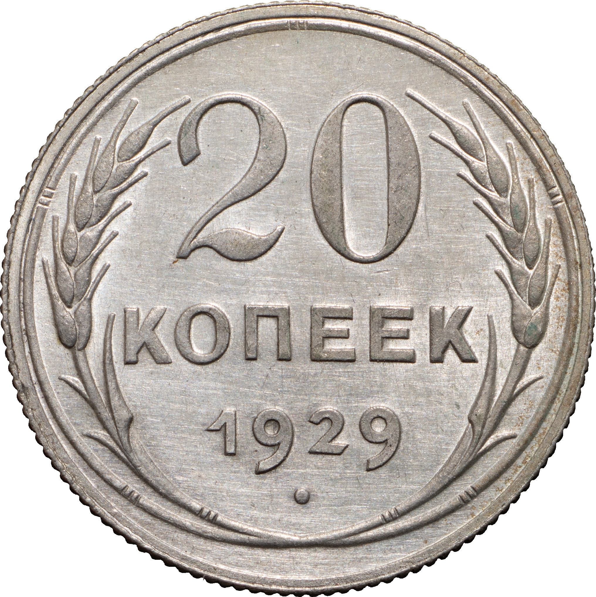 20 копеек 1929 года