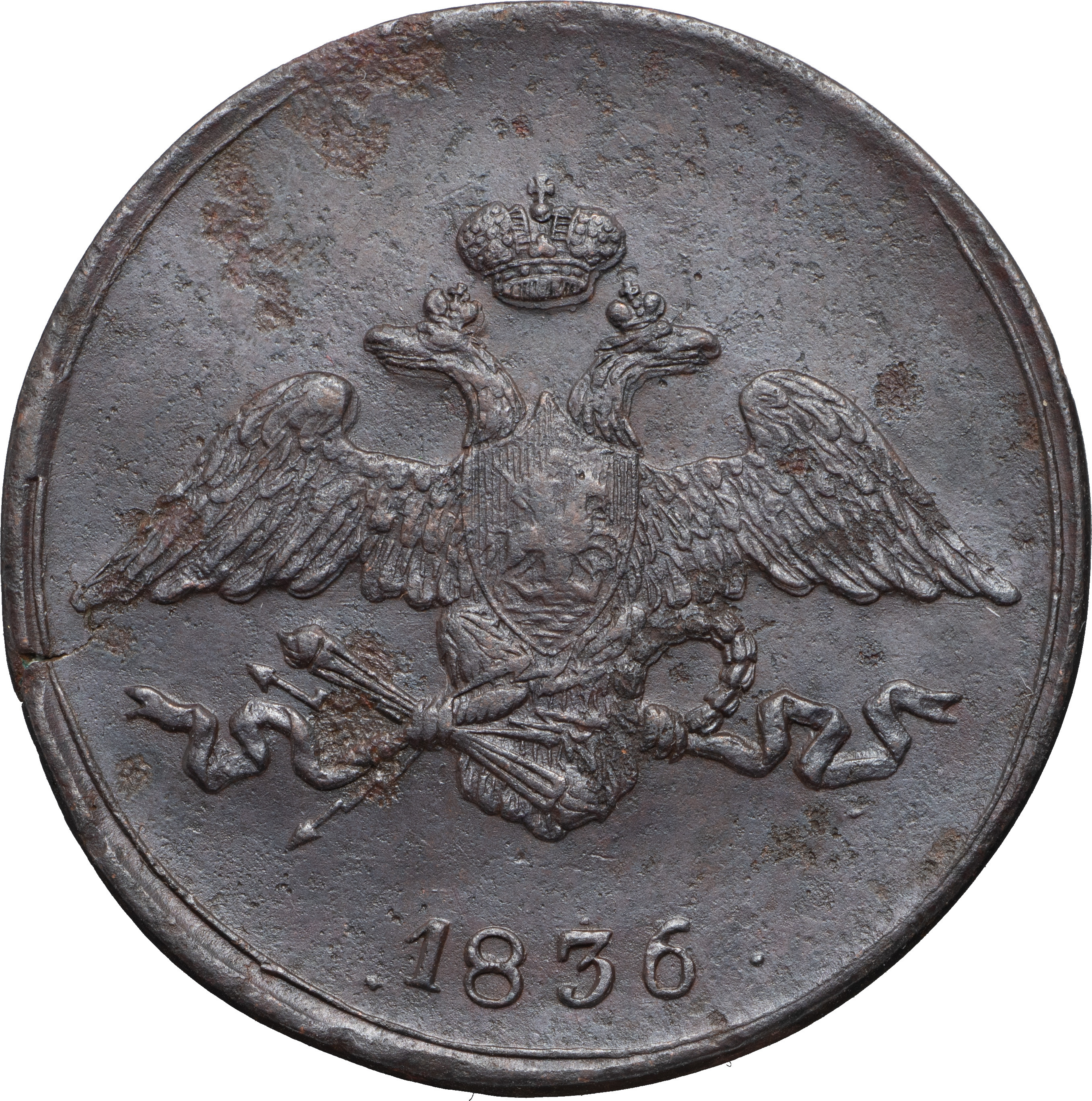5 копеек 1836 года