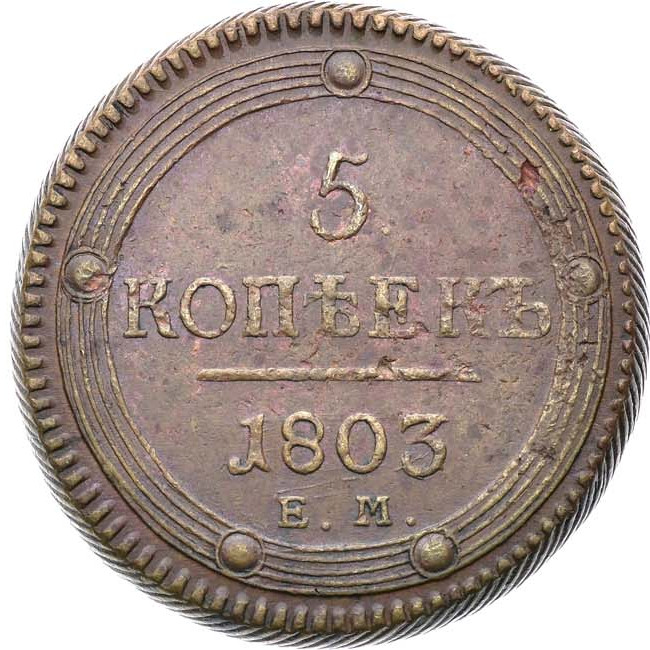 5 копеек 1803 года