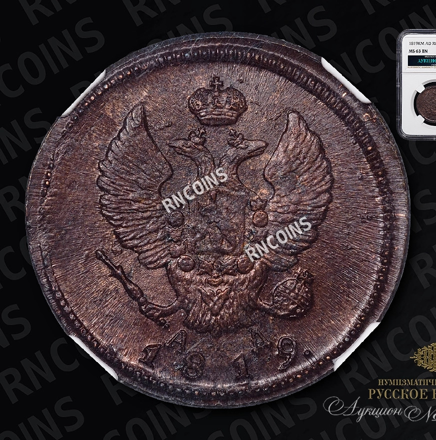 2 копейки 1819 года