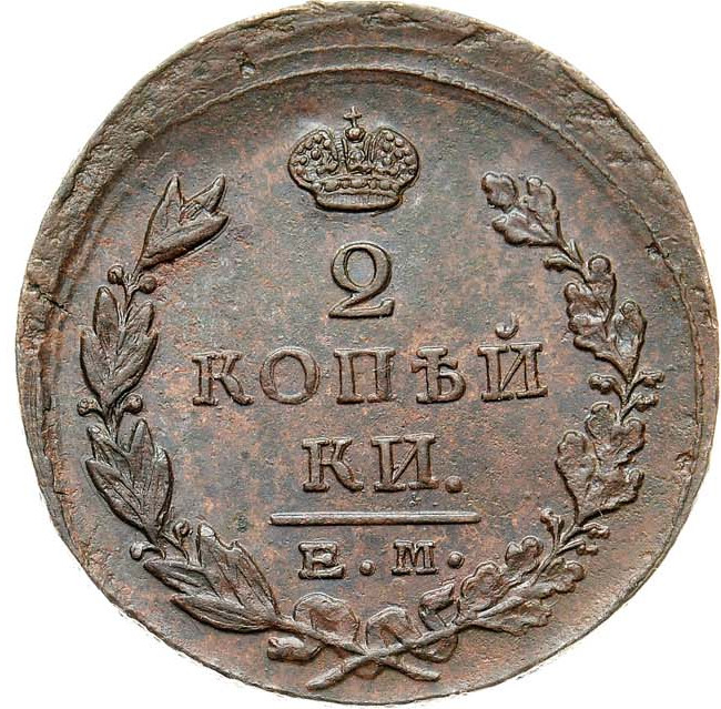 2 копейки 1824 года