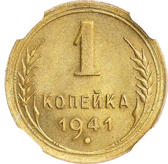 1 копейка 1941 года