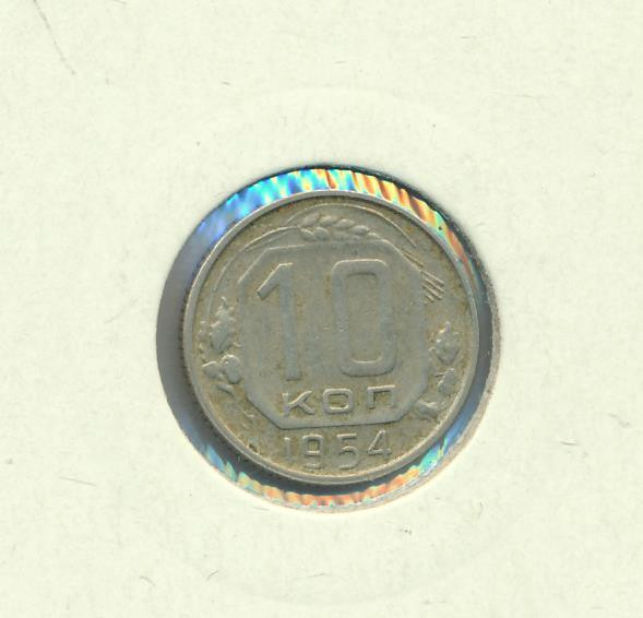 10 копеек 1954 года