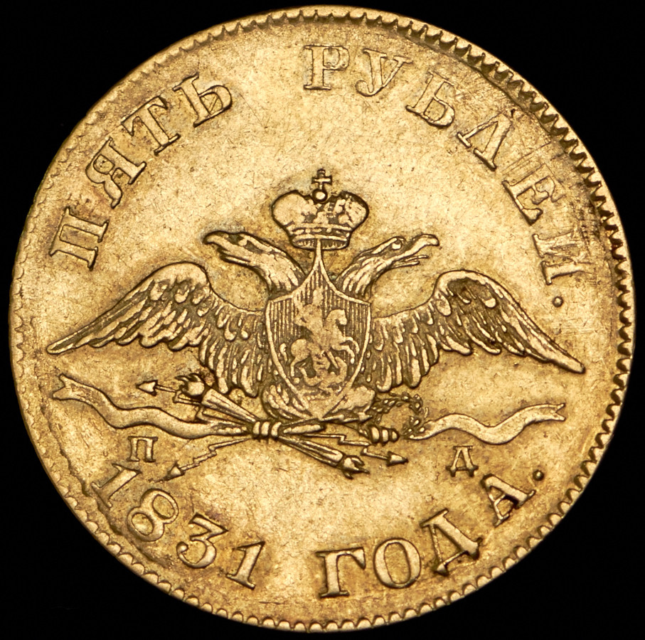 5 рублей 1831 года СПБ ПД