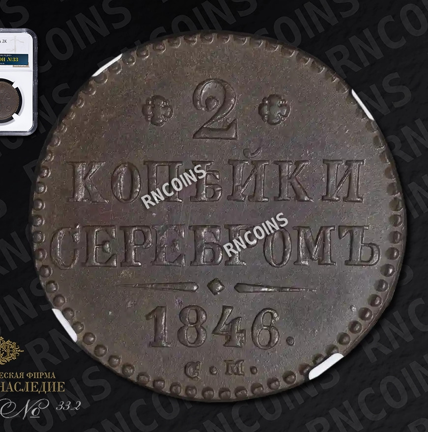 2 копейки 1846 года