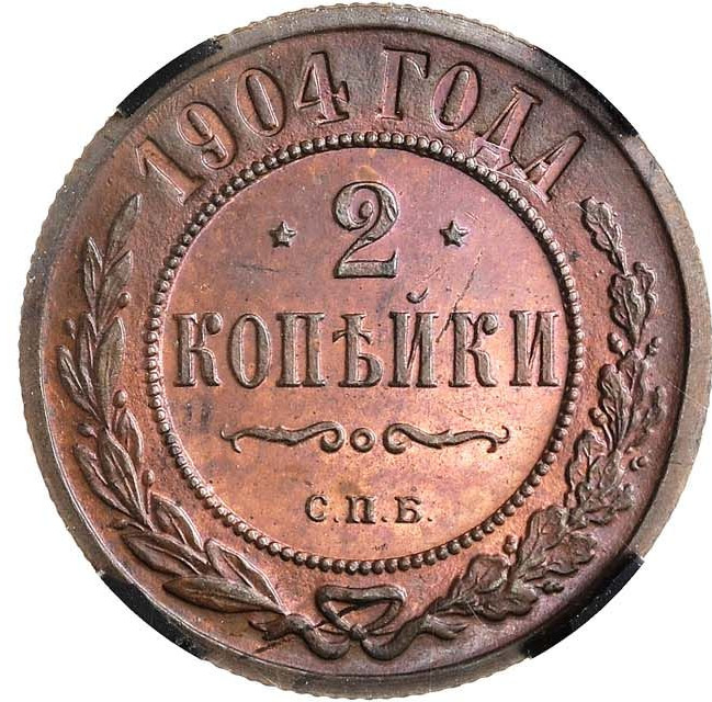 2 копейки 1904 года СПБ