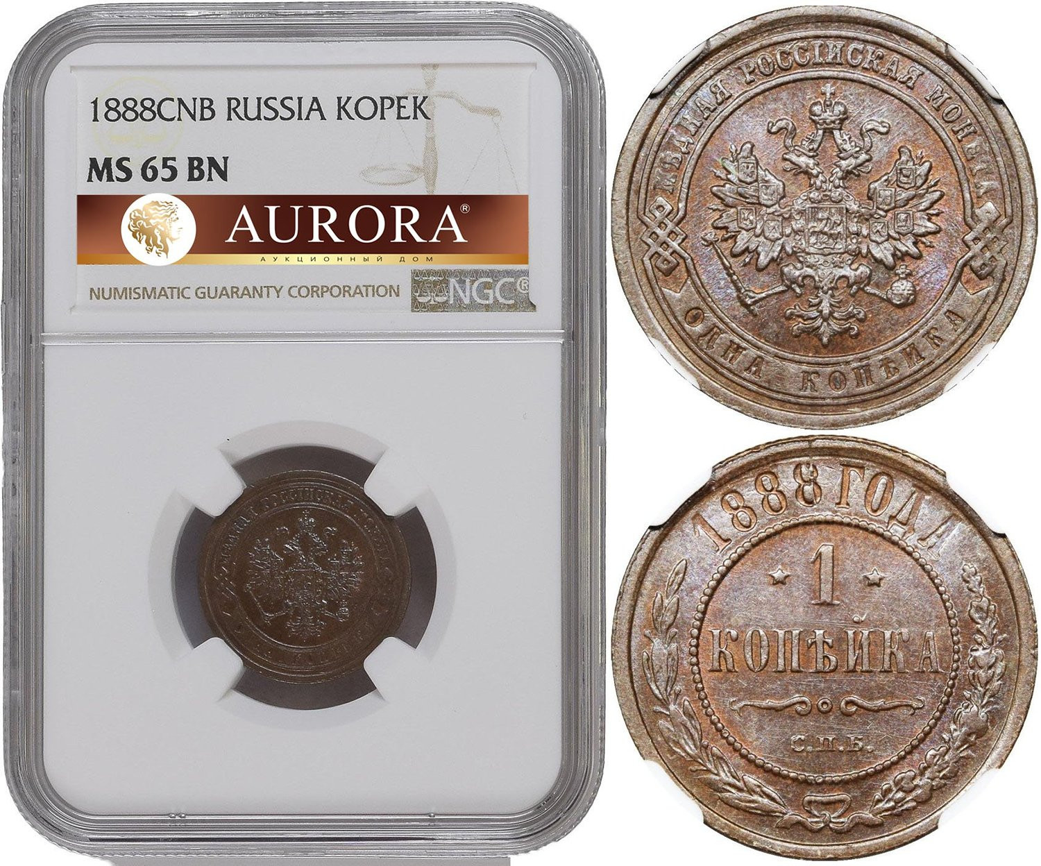 1 копейка 1888 года СПБ