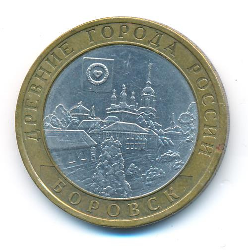 10 рублей 2005 года СПМД Древние города России Боровск