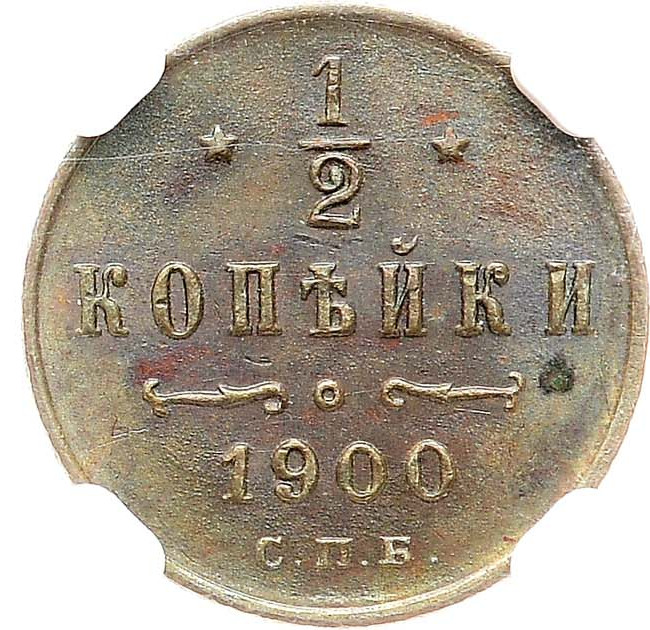 1/2 копейки 1900 года СПБ