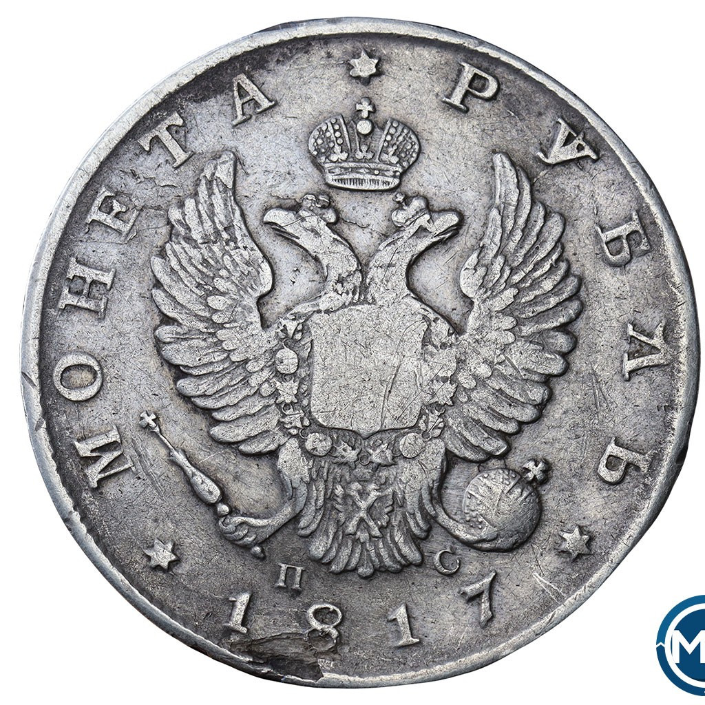 1 рубль 1817 года