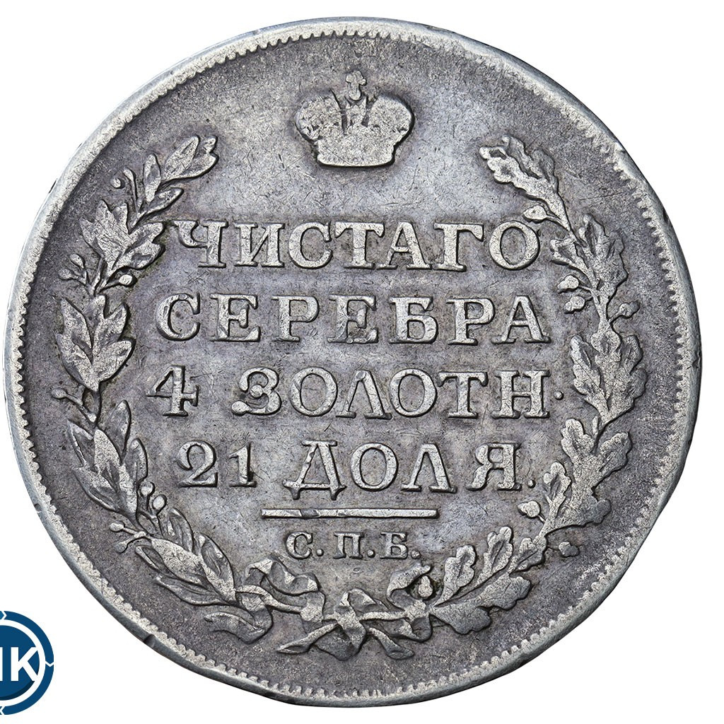 1 рубль 1817 года