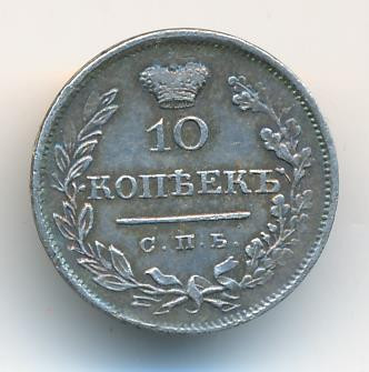 10 копеек 1825 года