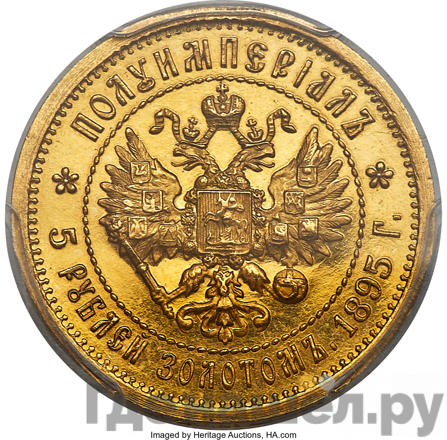 Полуимпериал - 5 рублей 1895 года АГ