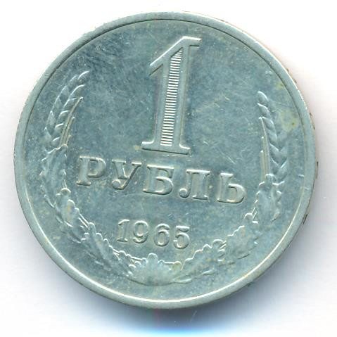 1 рубль 1965 года