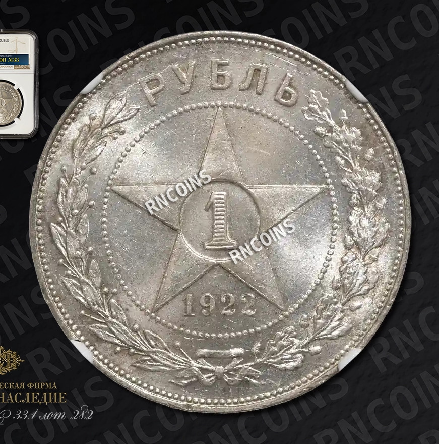 1 рубль 1922 года