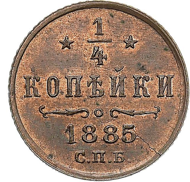 1/4 копейки 1885 года СПБ