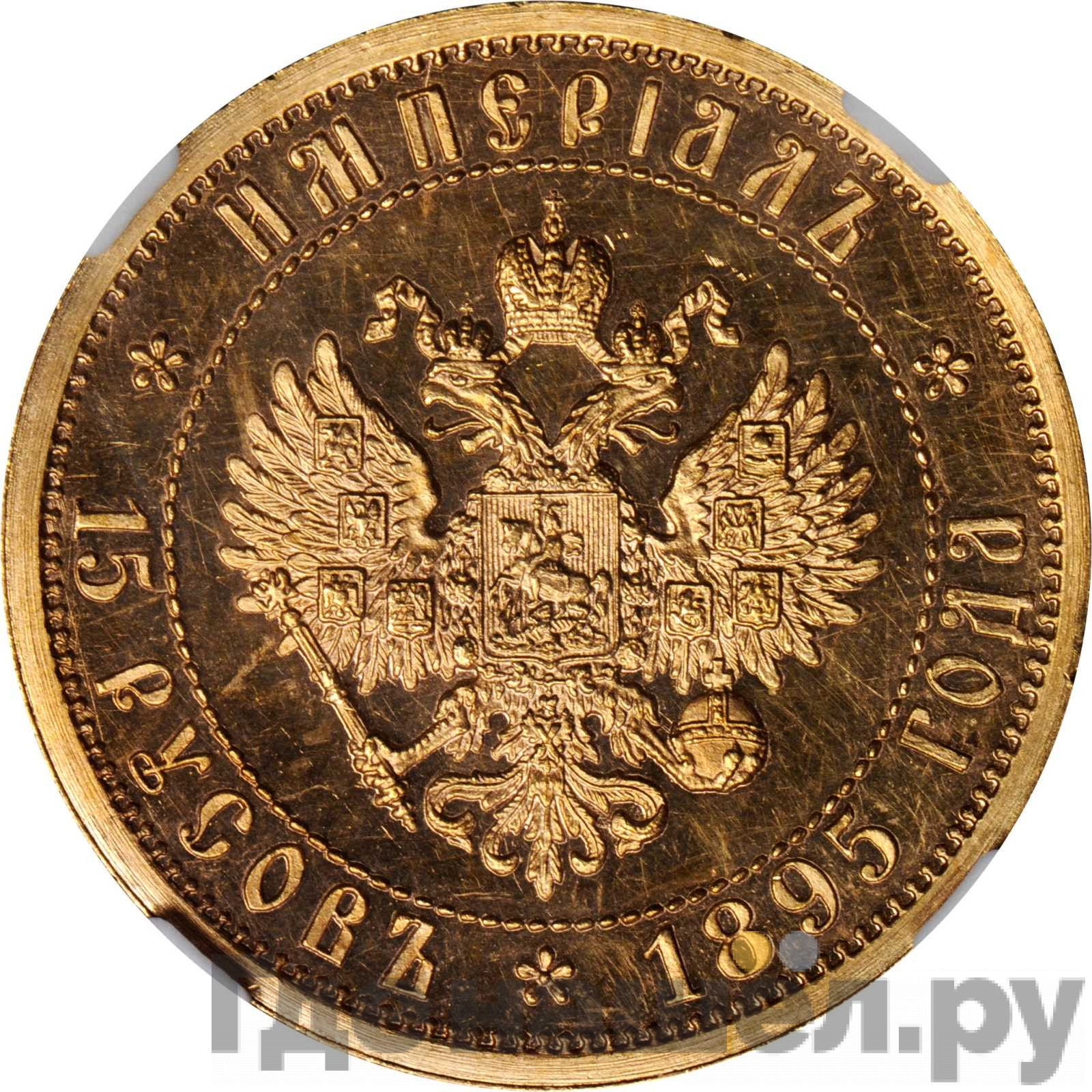 Империал - 15 русов 1895 года