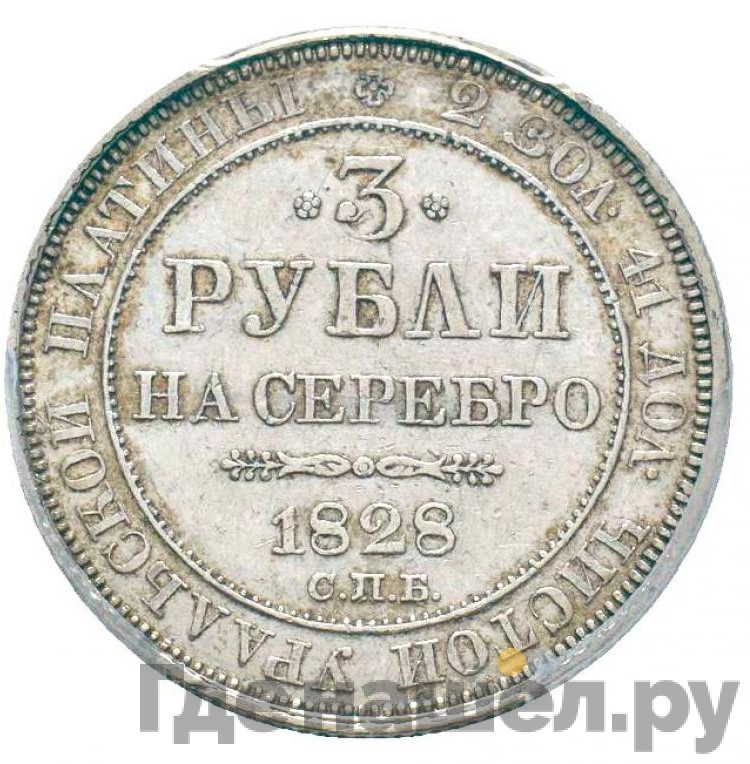 3 рубля 1828 года СПБ