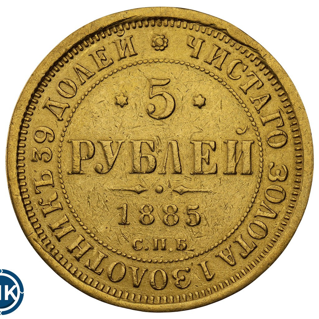 5 рублей 1885 года СПБ АГ