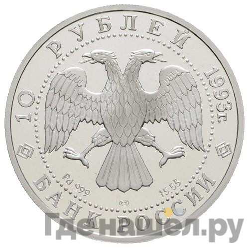 10 рублей 1993 года ЛМД Олимпийский век России - первый конгресс МОК