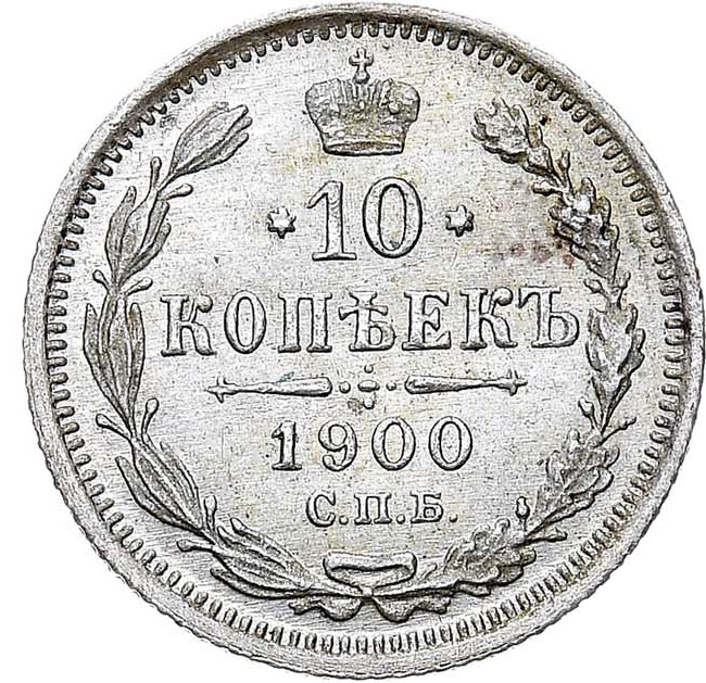 10 копеек 1900 года СПБ ФЗ
