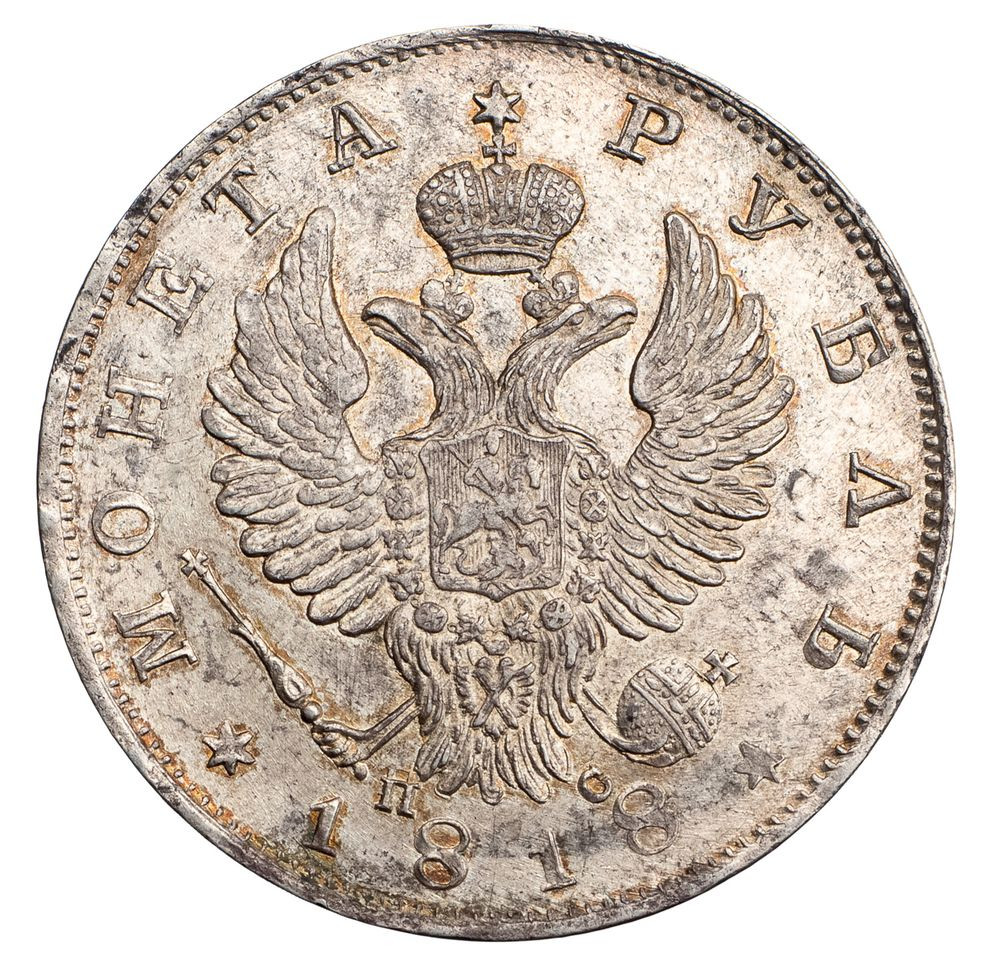1 рубль 1818 года