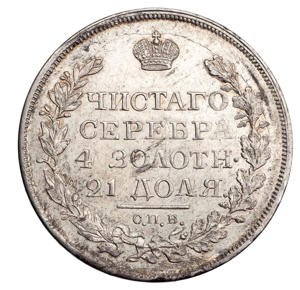 1 рубль 1818 года