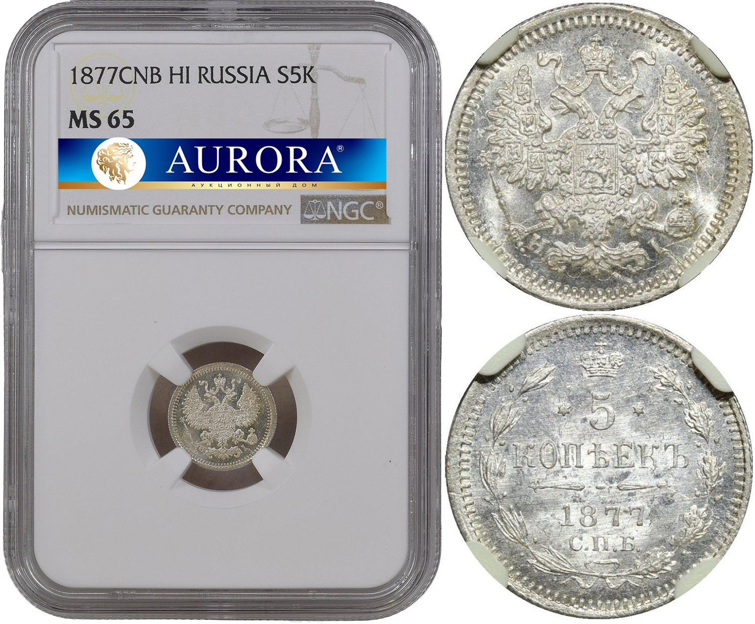 5 копеек 1877 года