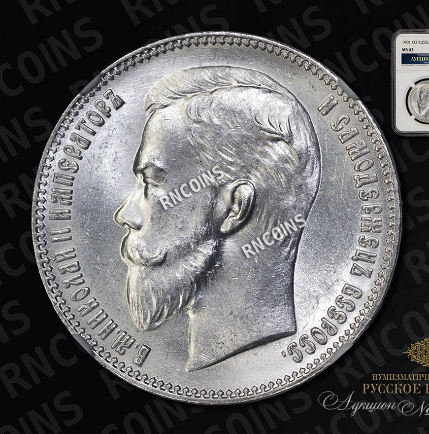 1 рубль 1901 года