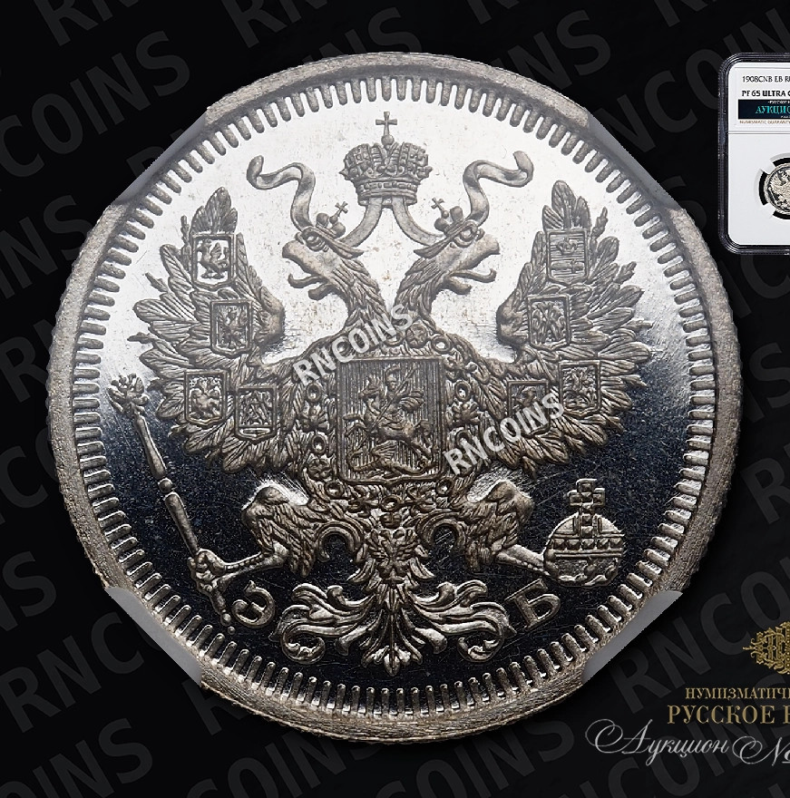 20 копеек 1908 года СПБ ЭБ