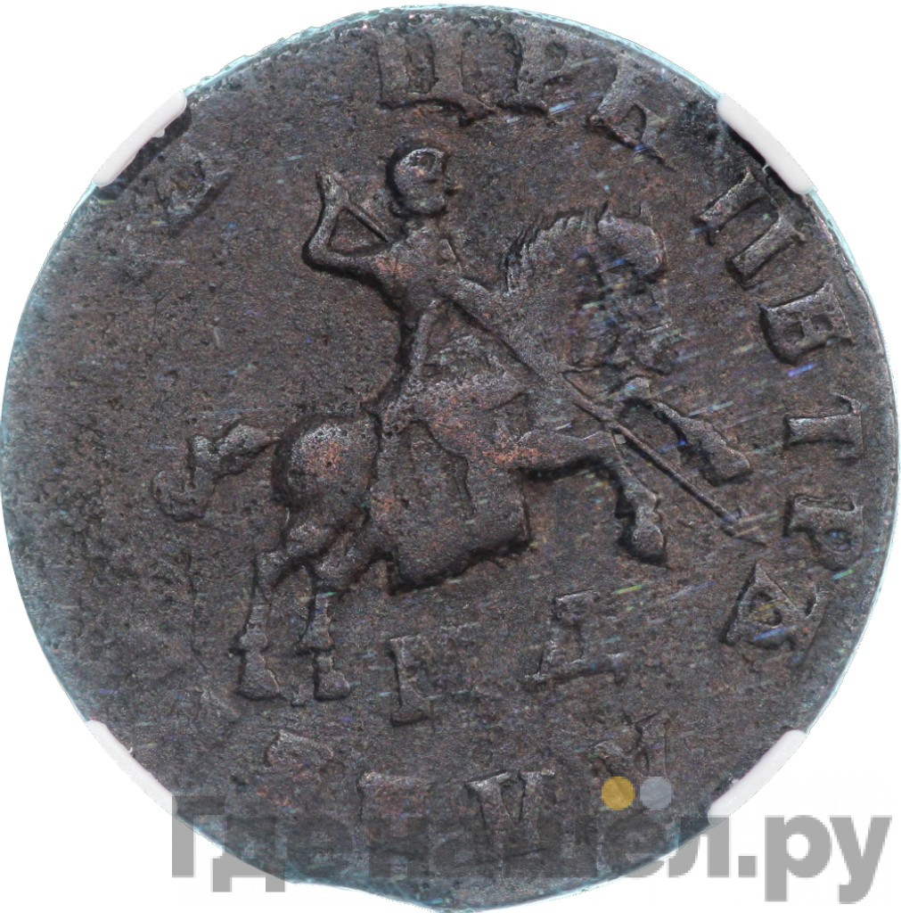 1 копейка 1709 года
