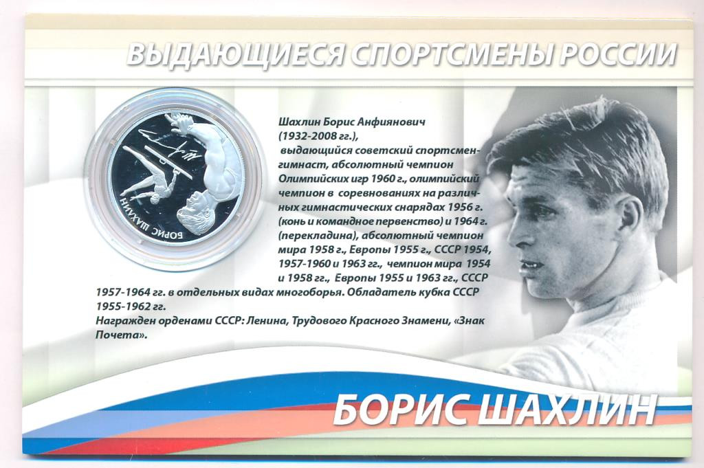 2 рубля 2014 года ММД Выдающиеся спортсмены России Шахлин Б.А.