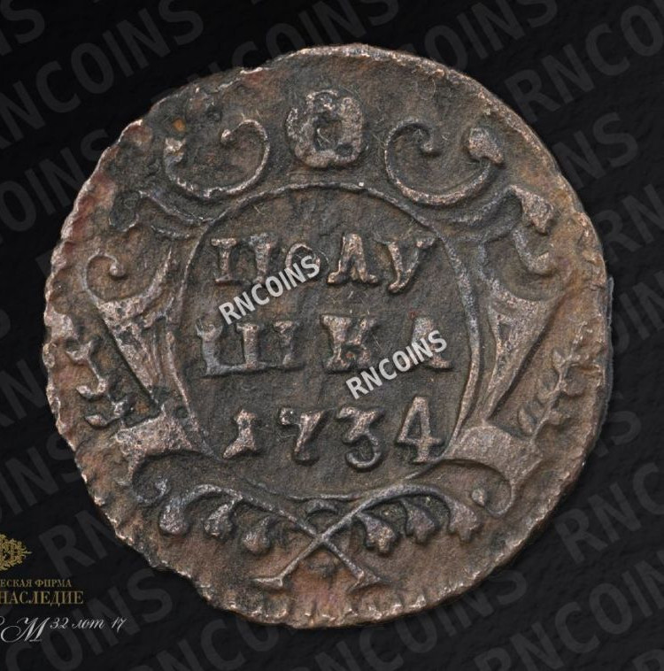 Полушка 1734 года
