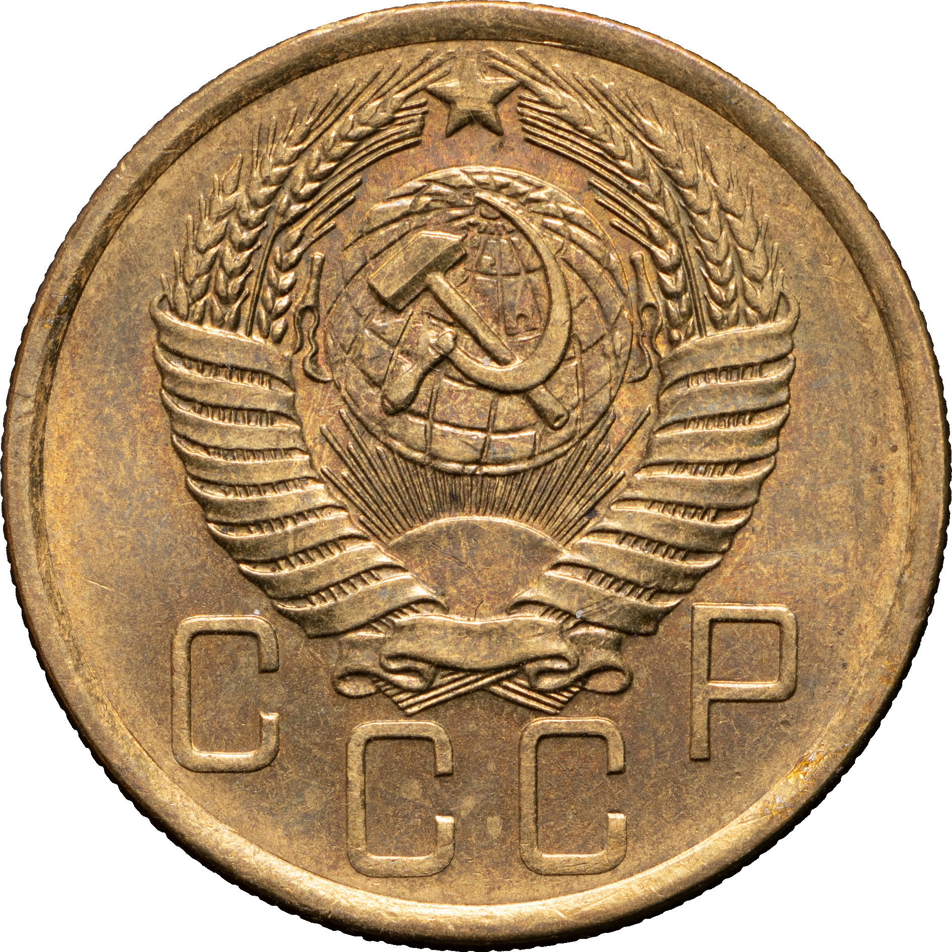 5 копеек 1956 года