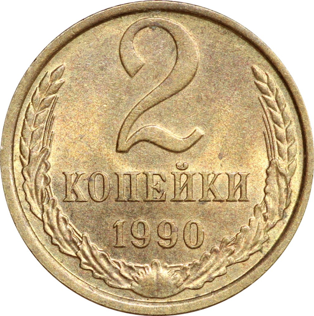 2 копейки 1990 года