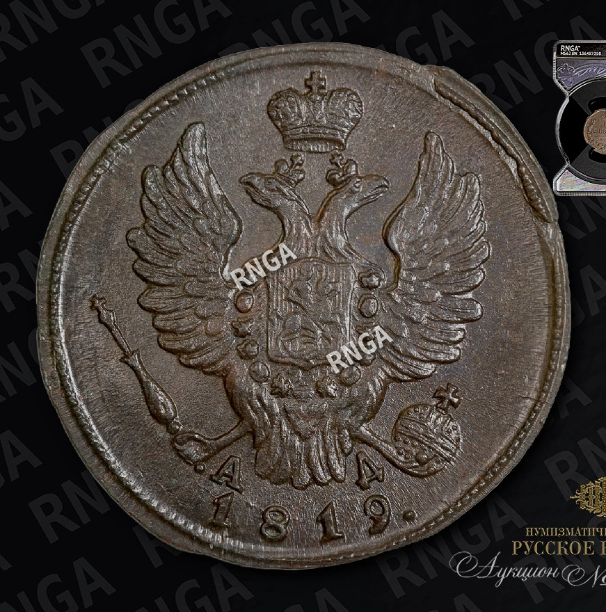 1 копейка 1819 года