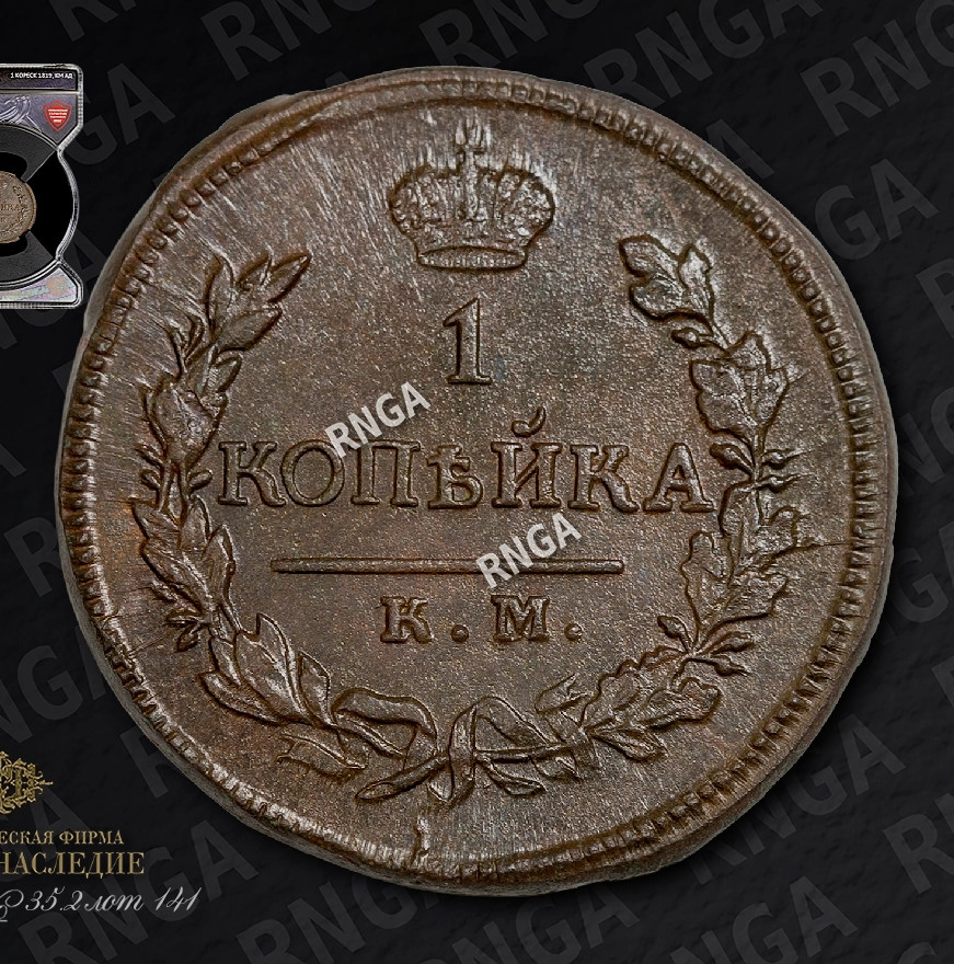 1 копейка 1819 года